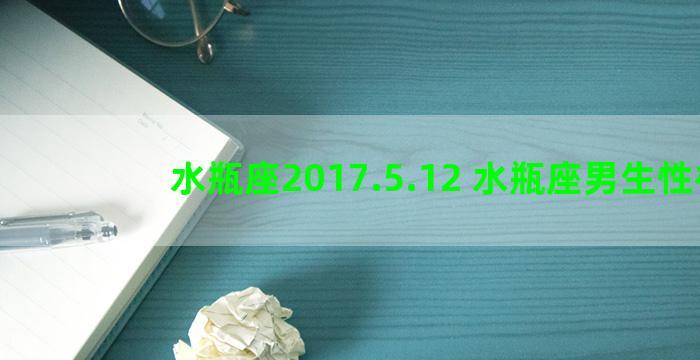 水瓶座2017.5.12 水瓶座男生性格